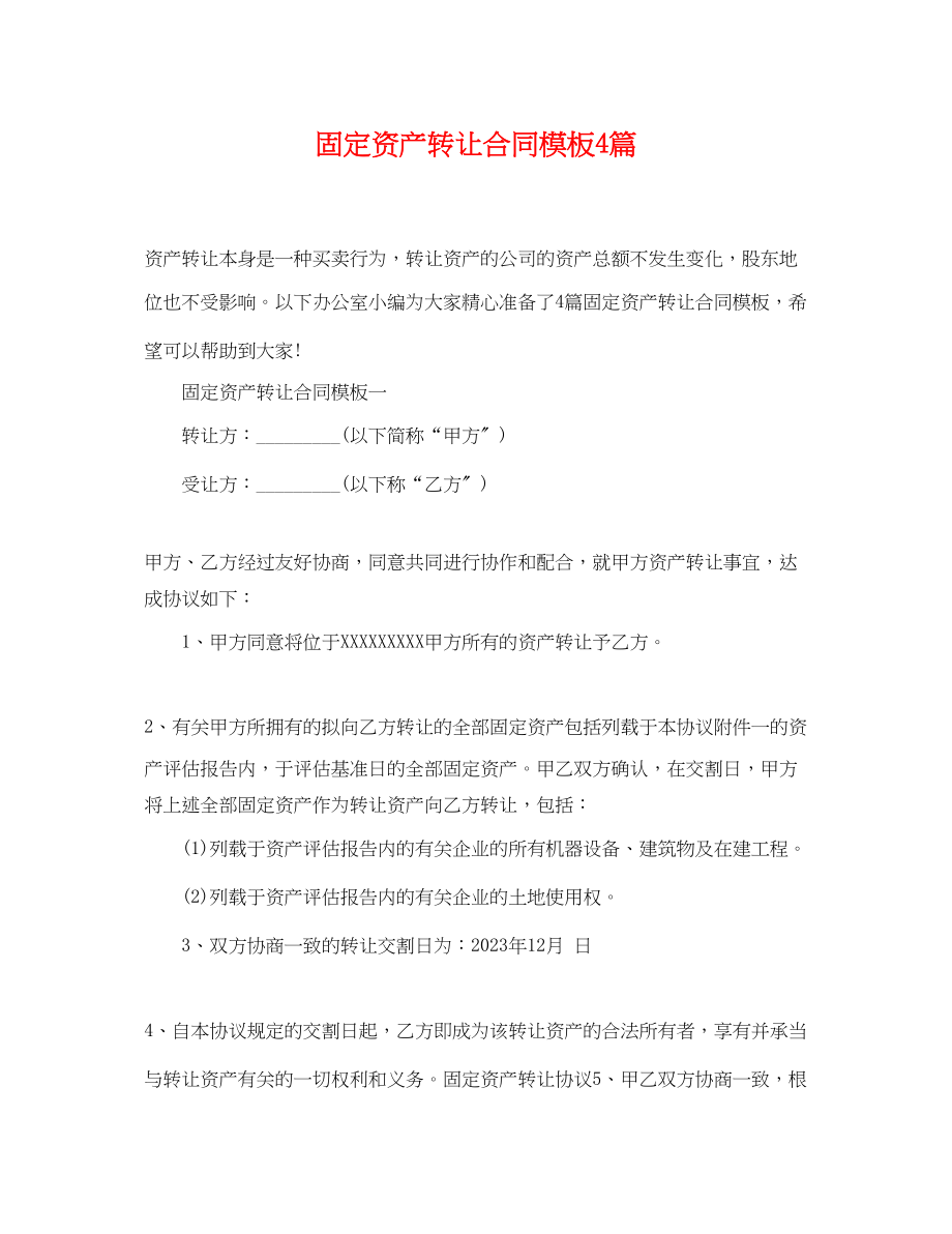 2023年固定资产转让合同模板4篇.docx_第1页