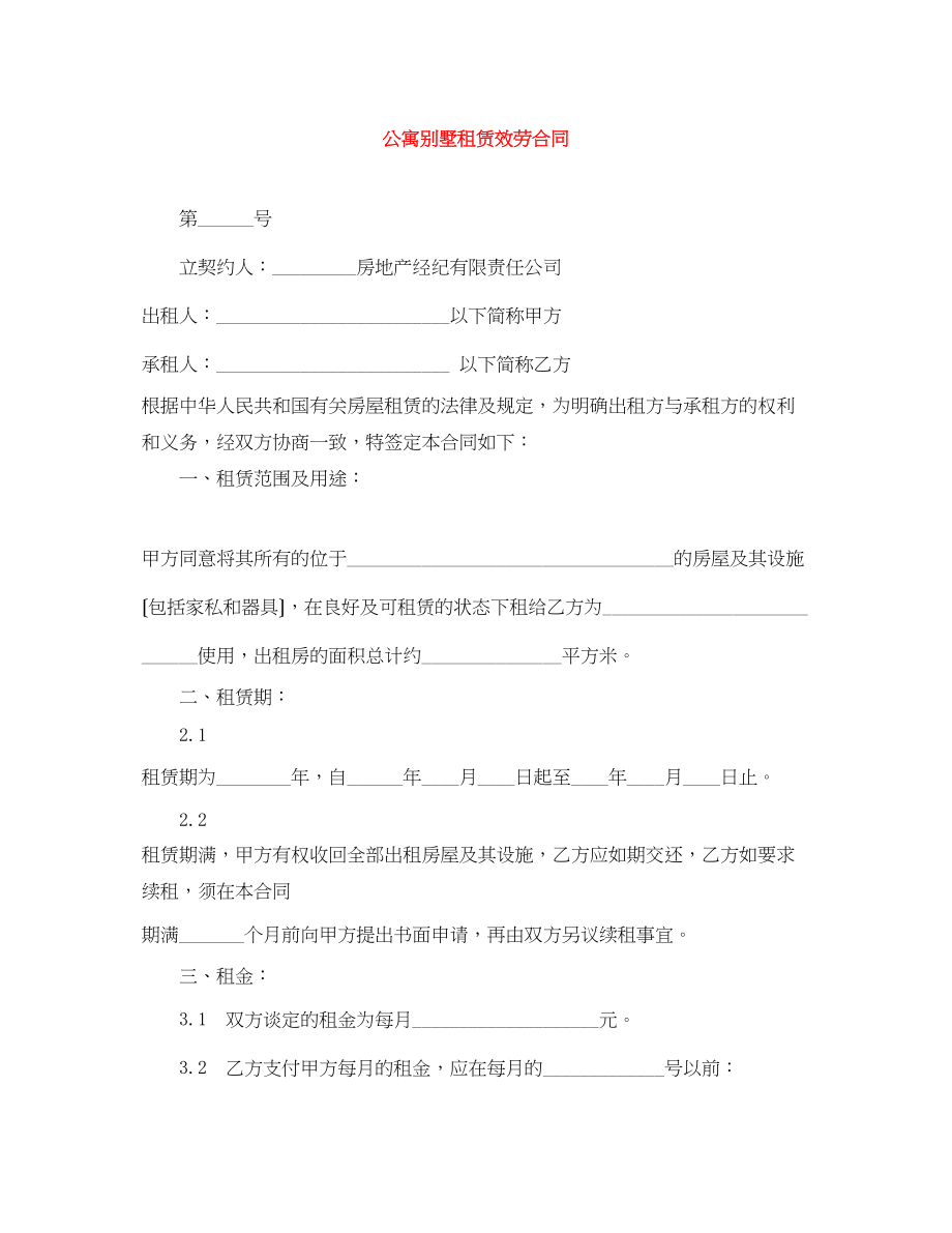 2023年公寓别墅租赁服务合同.docx_第1页