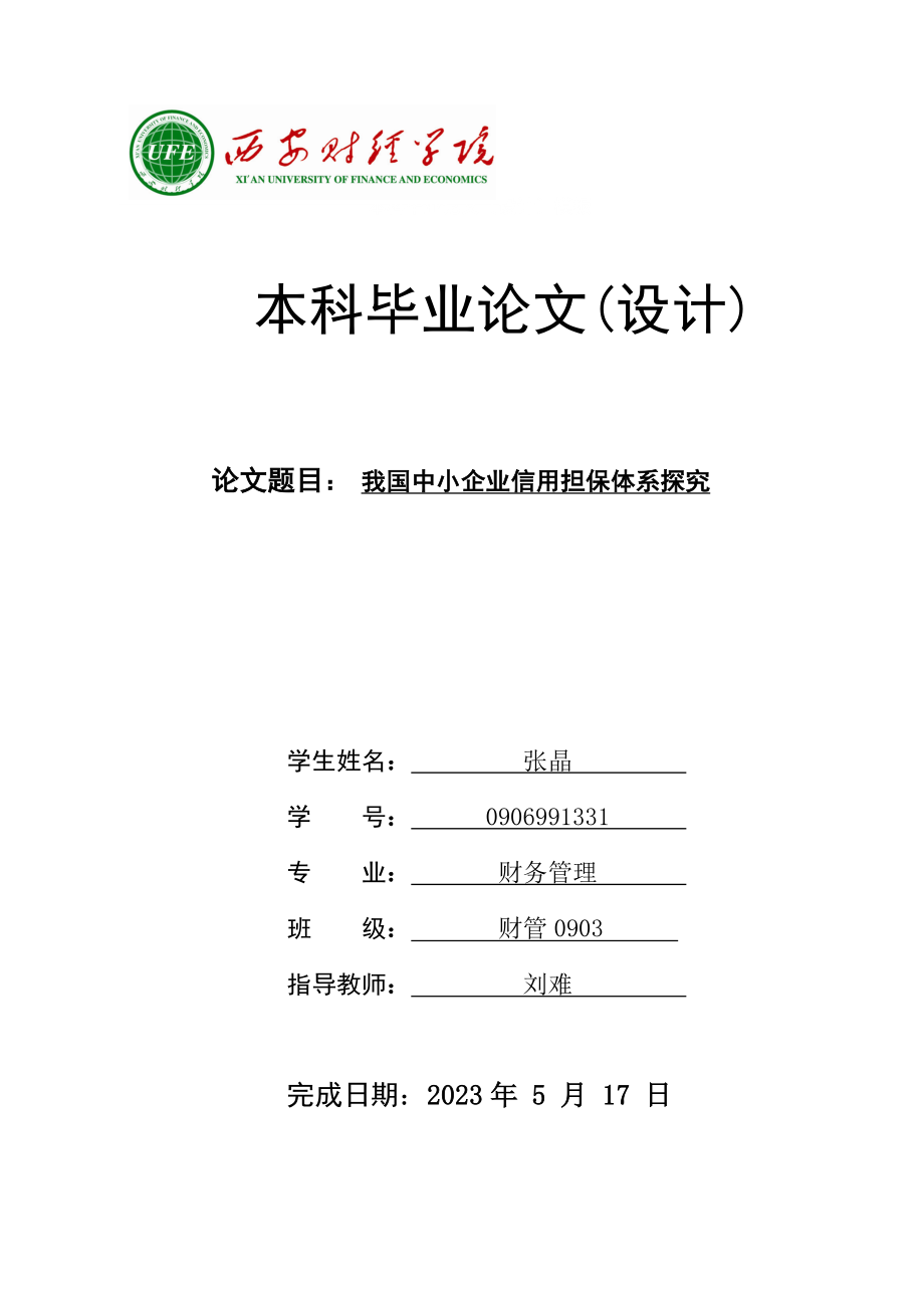 2023年我国中小企业信用担保体系探究张晶.doc_第1页