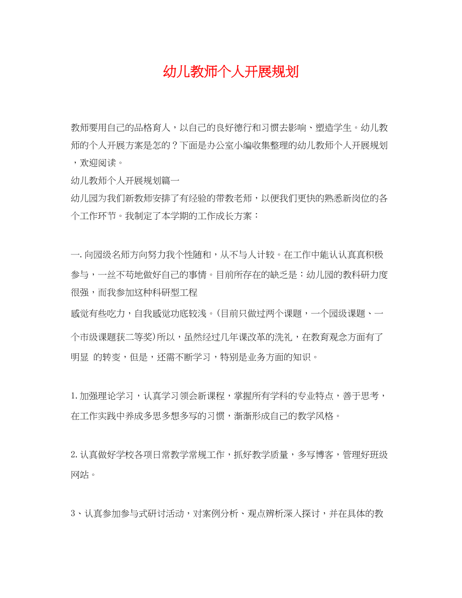 2023年幼儿教师个人发展规划.docx_第1页