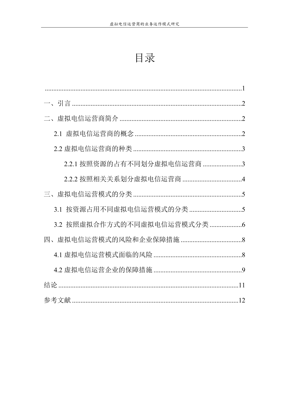 2023年虚拟电信运营商的业务运作模式研究.doc_第1页