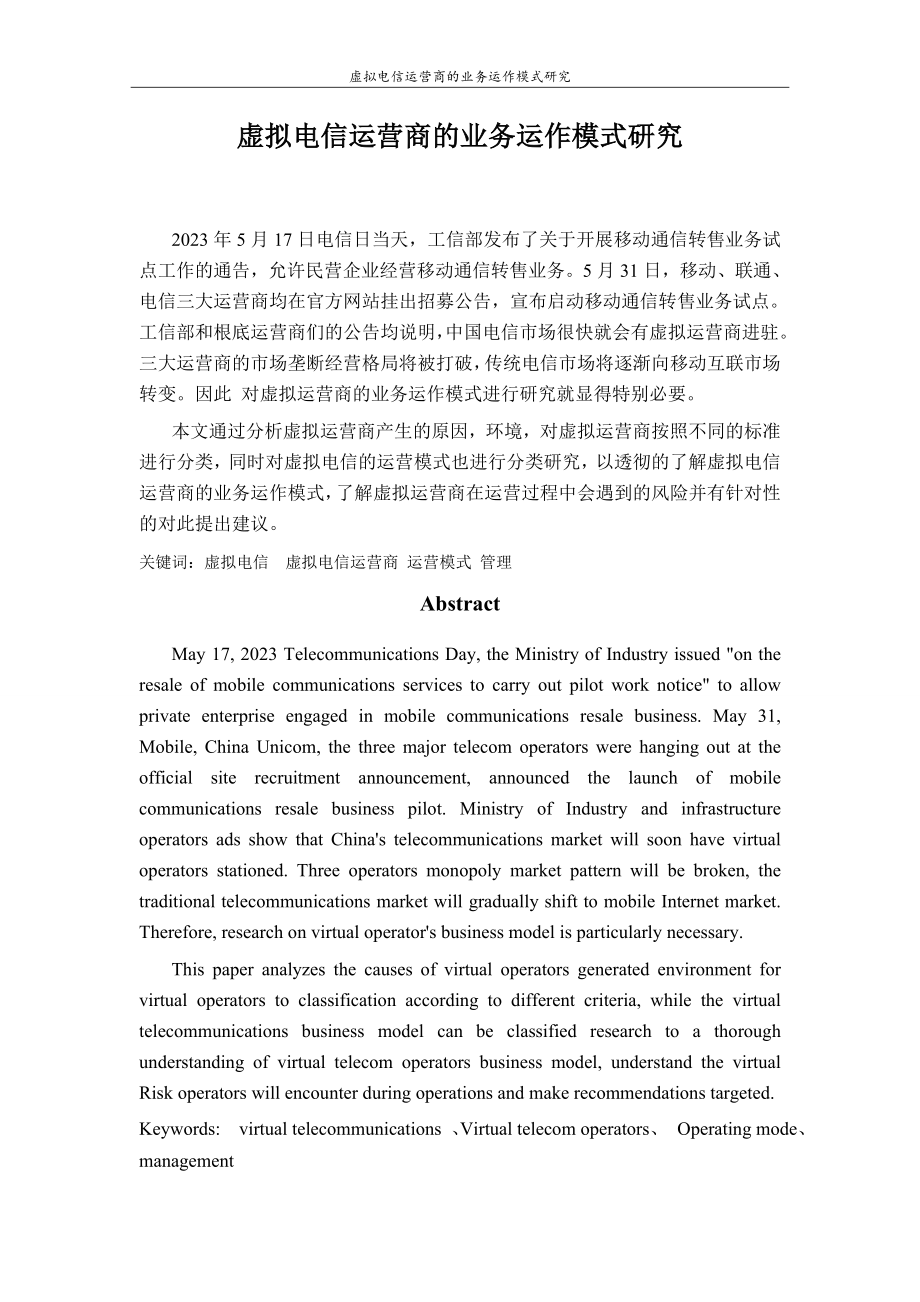 2023年虚拟电信运营商的业务运作模式研究.doc_第2页