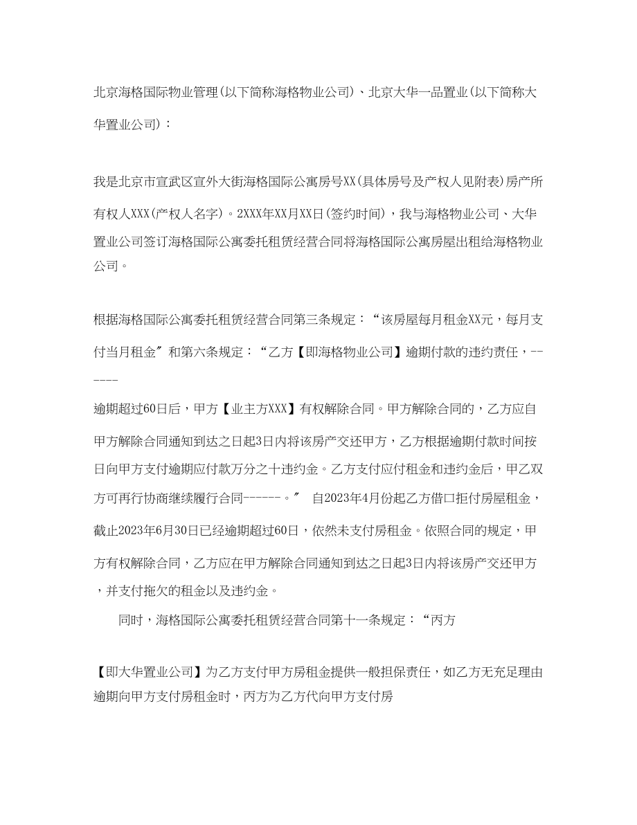 2023年单方解除租赁合同通知书.docx_第2页