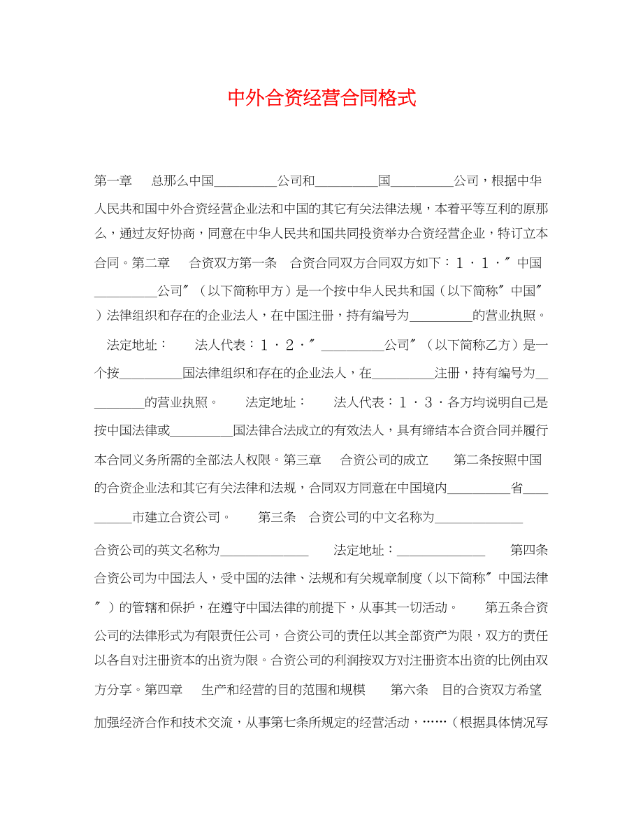 2023年中外合资经营合同格式.docx_第1页