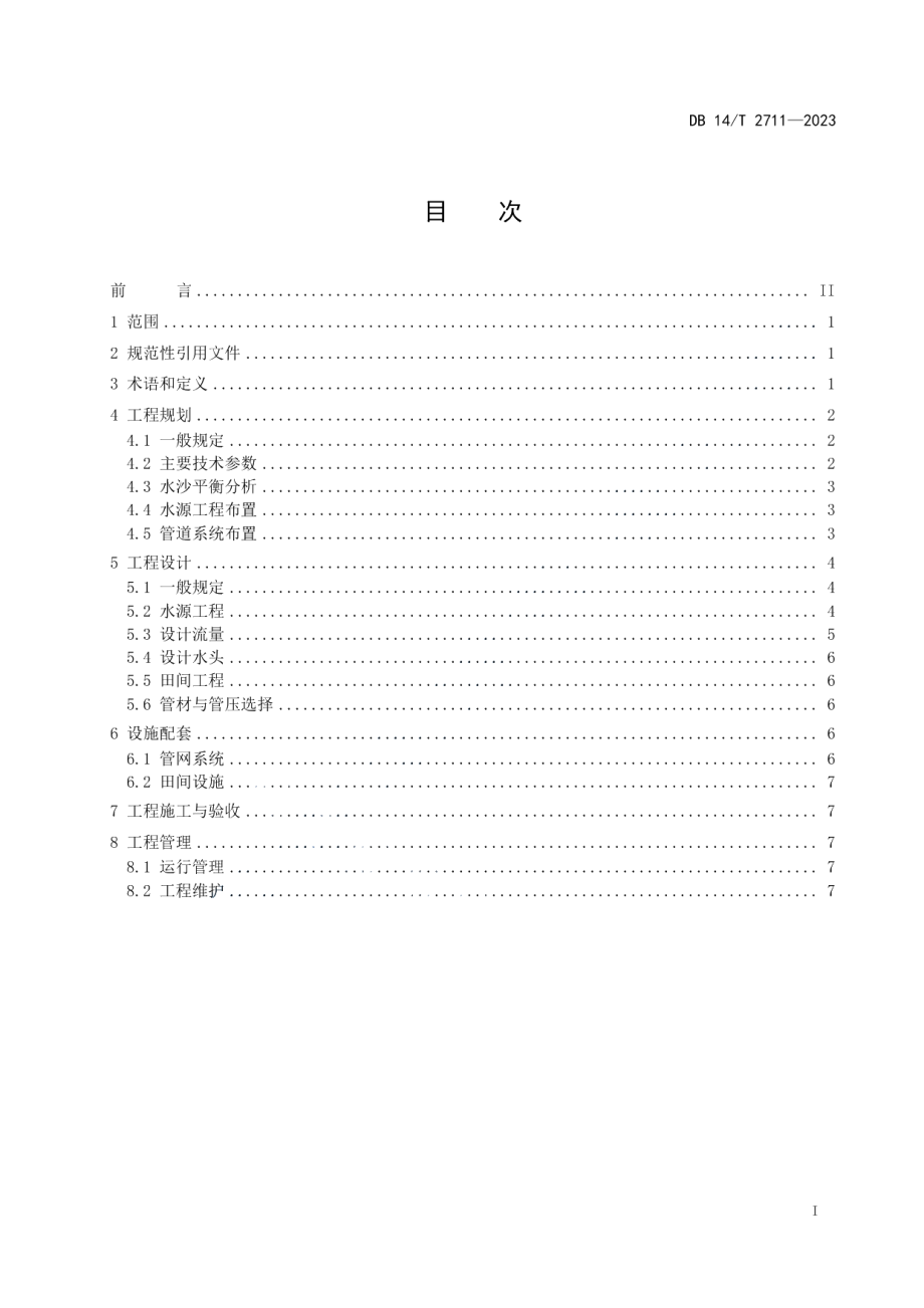 DB14T 2711—2023引黄灌区管道输水灌溉工程技术规范.pdf_第3页