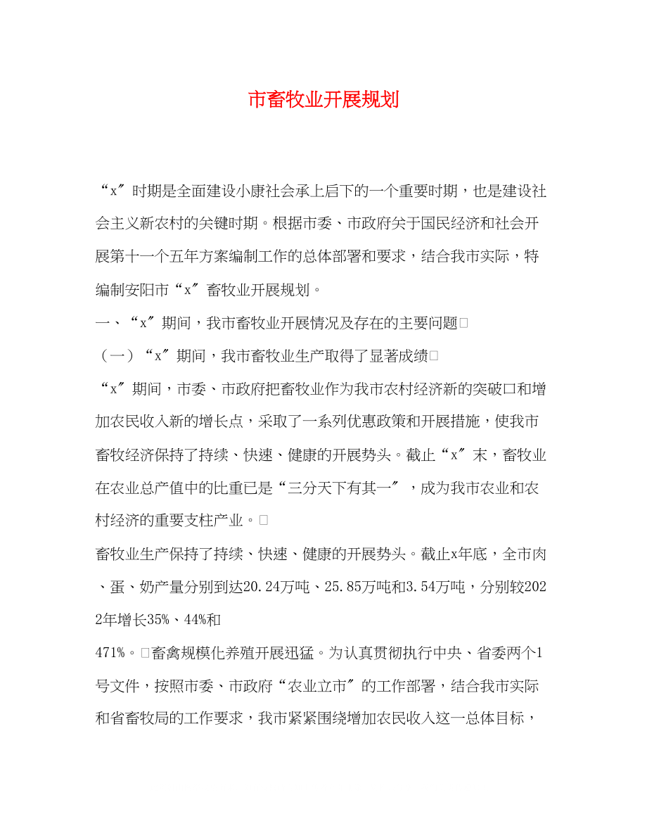 2023年市畜牧业发展规划.docx_第1页