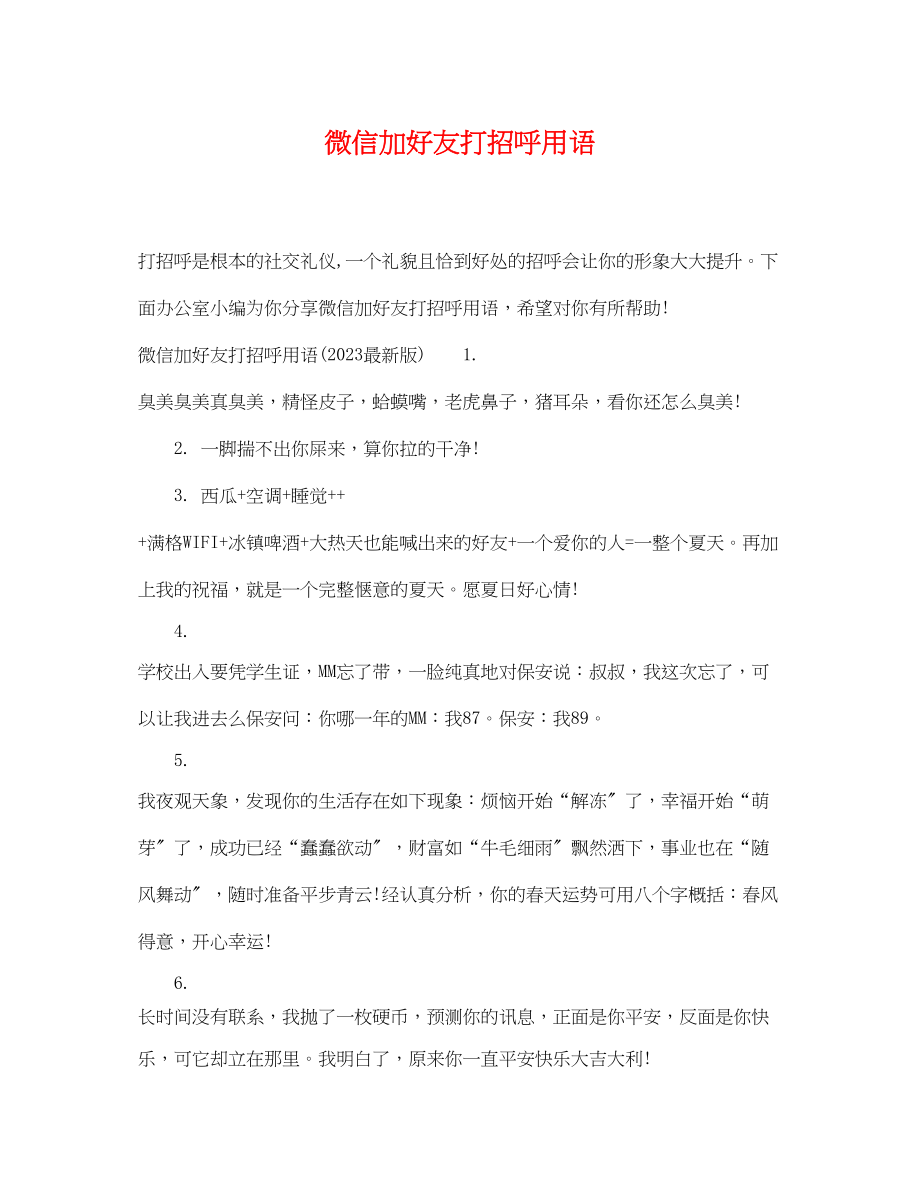 2023年微信加好友打招呼用语.docx_第1页