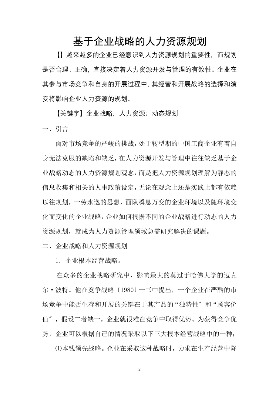 2023年毛中中基于企业战略的人力资源规划.doc_第2页