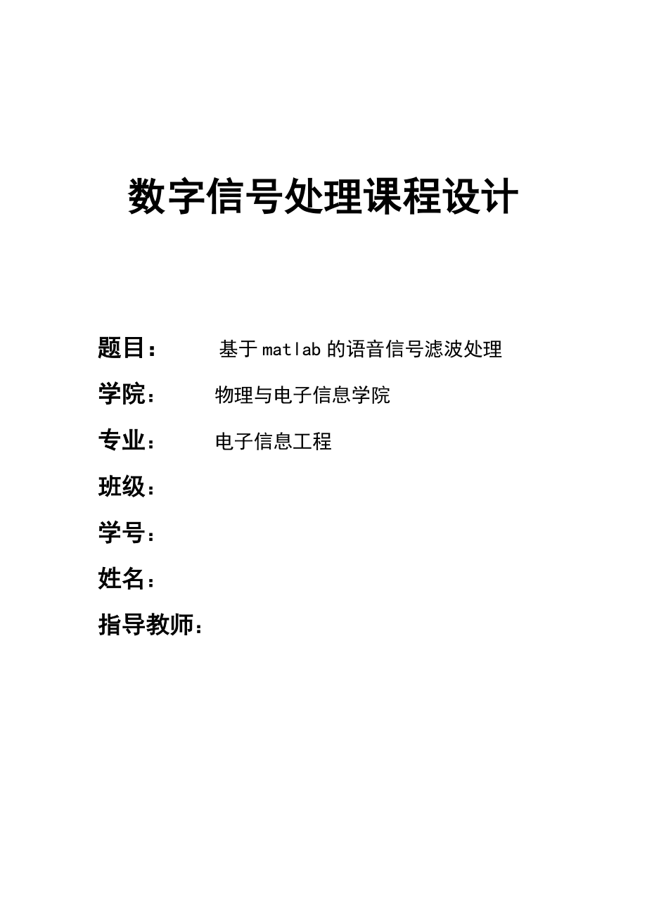 2023年基于matlab的语音信号滤波处理数字信号处理课程设计.doc_第1页