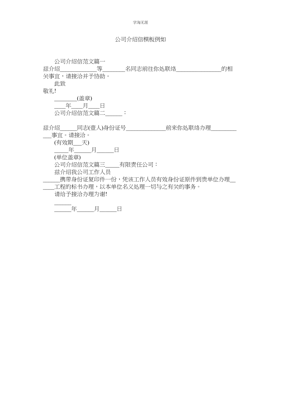 2023年公司介绍信模板示例.docx_第1页