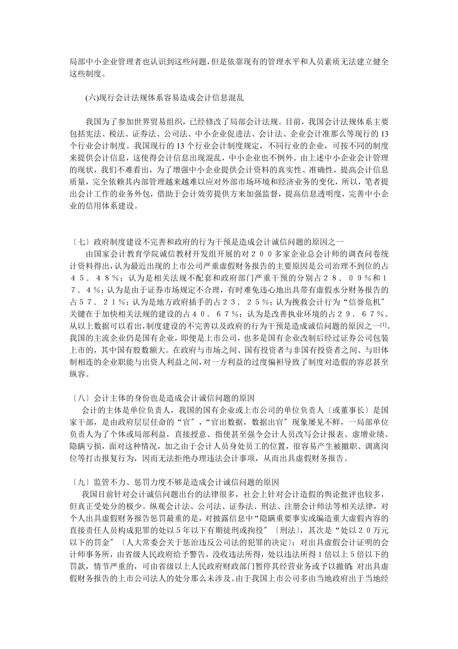 2023年浅谈构建信用管理体系提供中小企业会计服务.doc_第3页