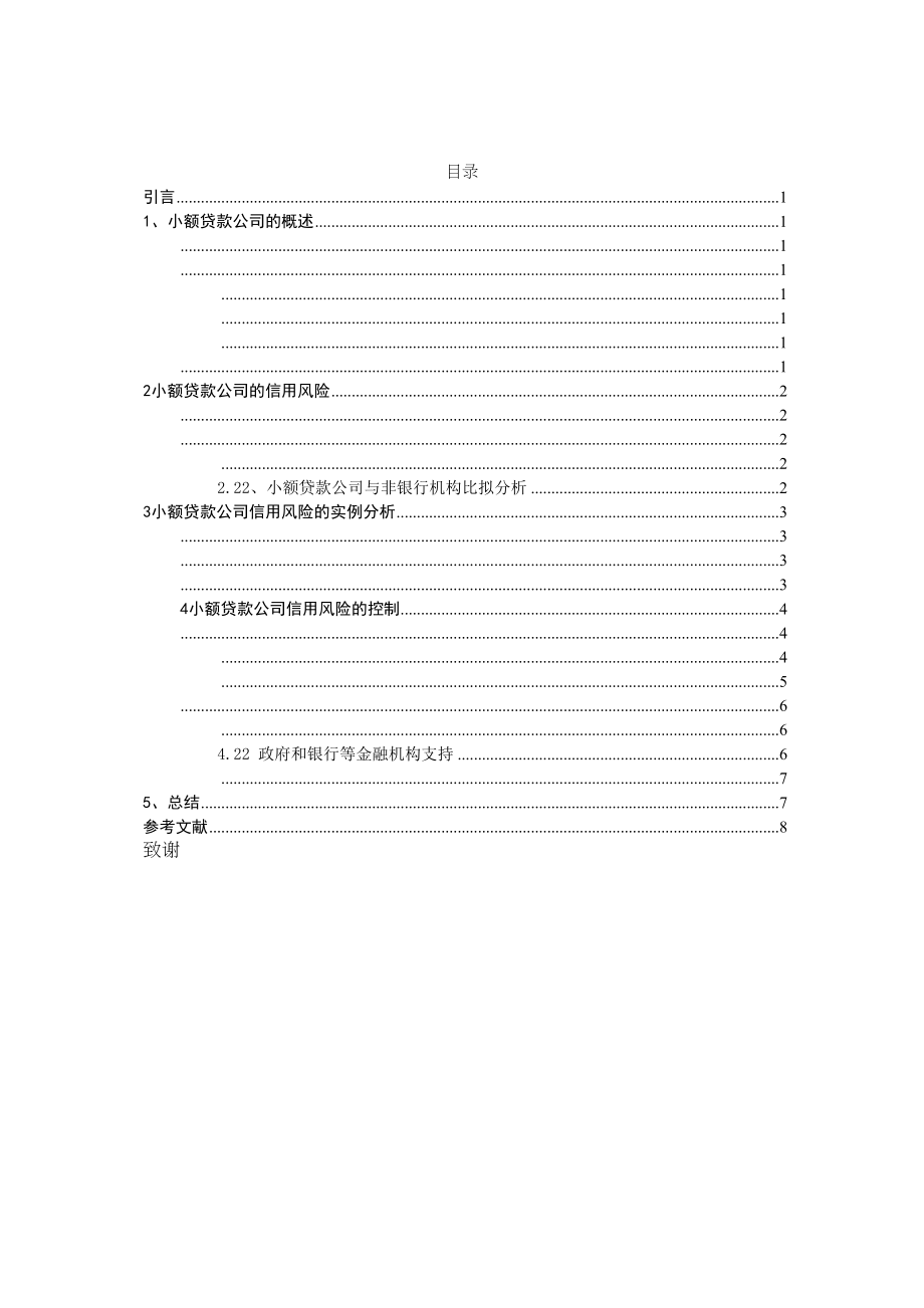 2023年小额贷款公司的信用风险及其控制研究副本.docx_第2页