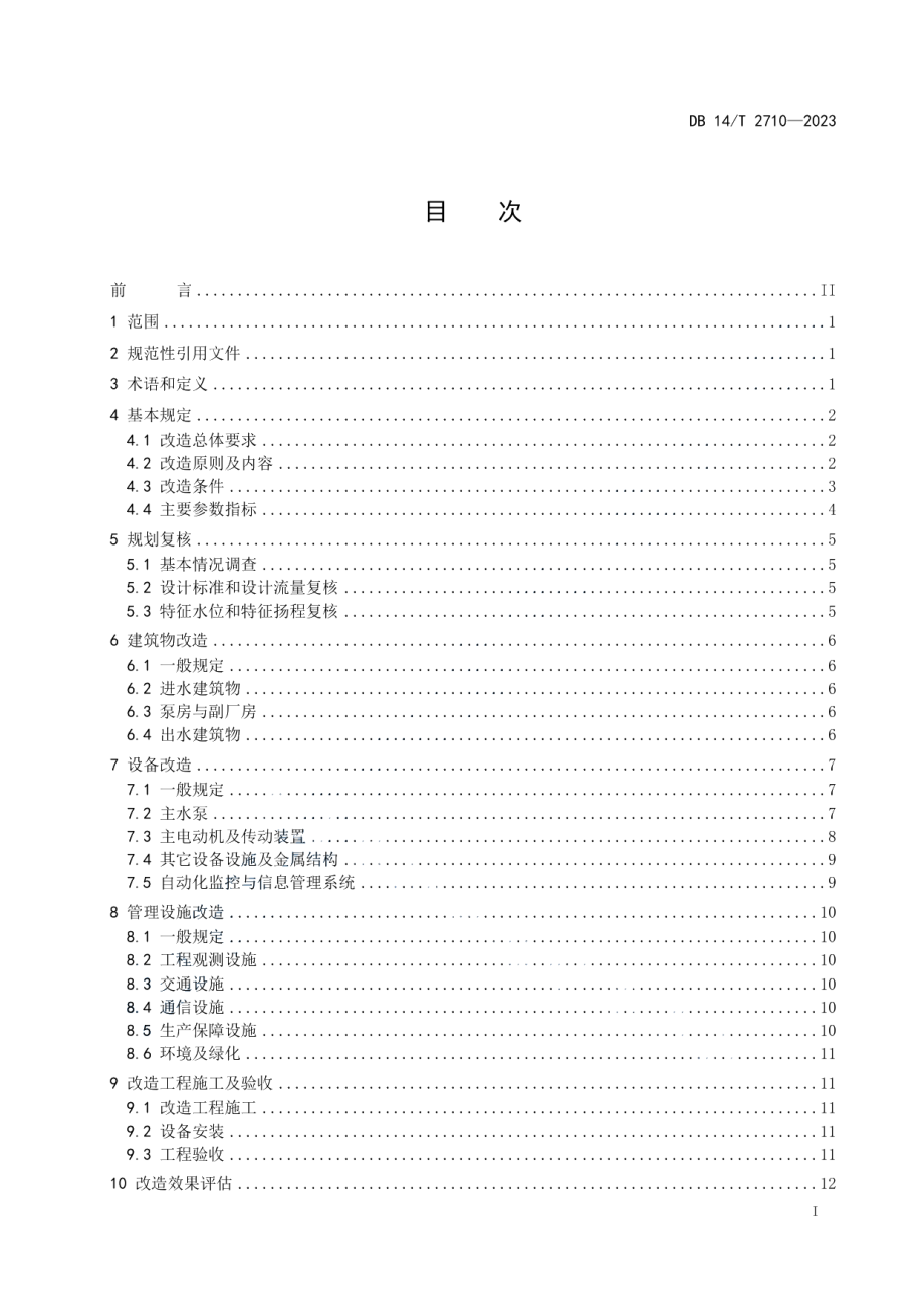 DB14T 2710—2023引黄灌溉泵站改造技术规范.pdf_第3页