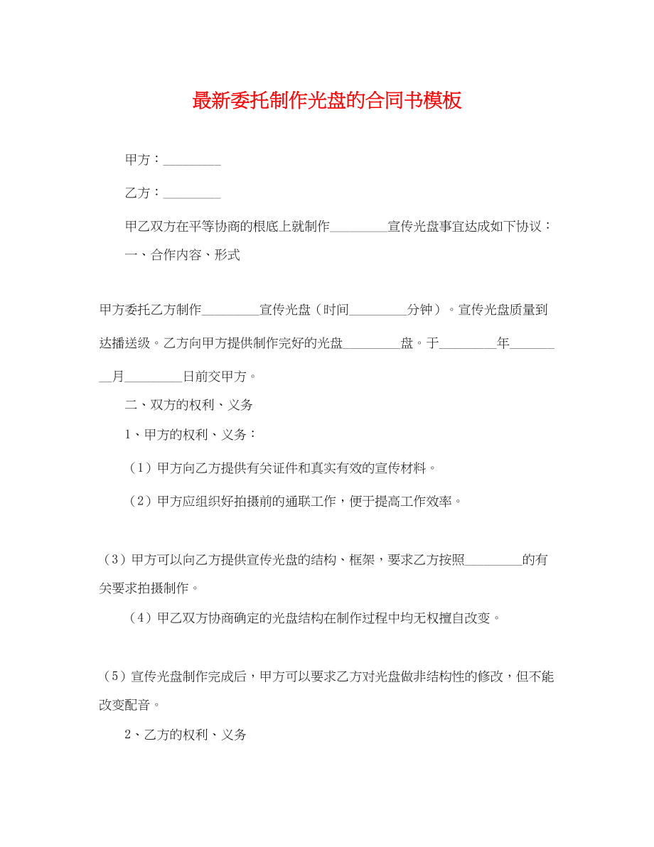 2023年委托制作光盘的合同书模板.docx_第1页