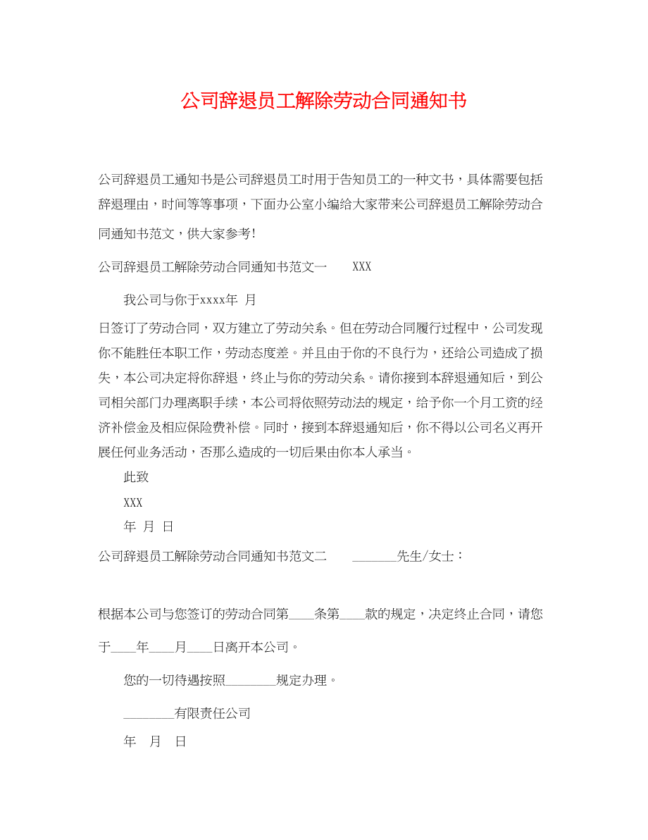 2023年公司辞退员工解除劳动合同通知书.docx_第1页