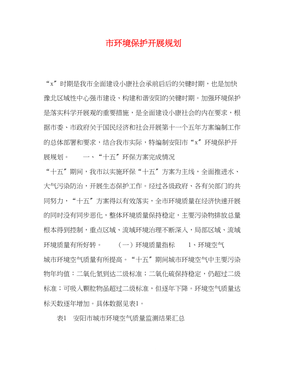 2023年市环境保护发展规划.docx_第1页