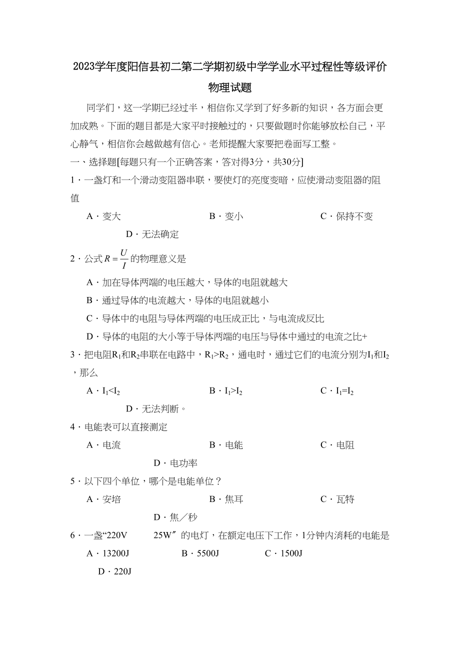 2023年度阳信县初二第二学期学业水平过程性等级评价初中物理.docx_第1页