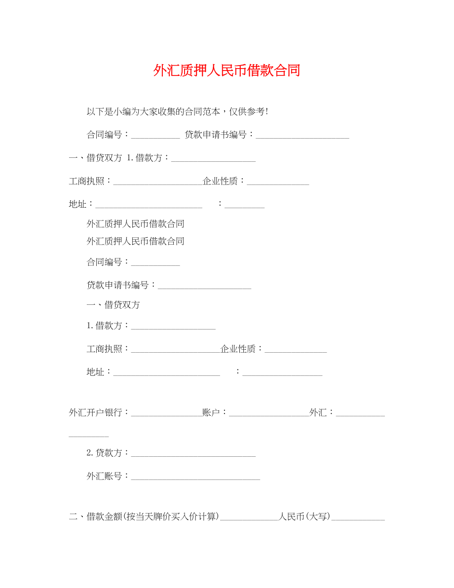 2023年外汇质押人民币借款合同.docx_第1页