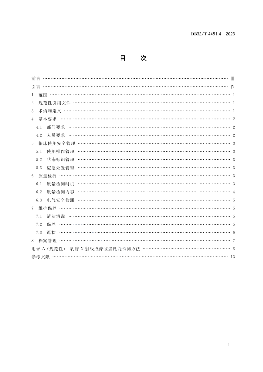 DB32T 4451.4-2023医用影像设备临床使用管理与质量控制规范 第4部分：乳腺X射线成像装置.pdf_第2页