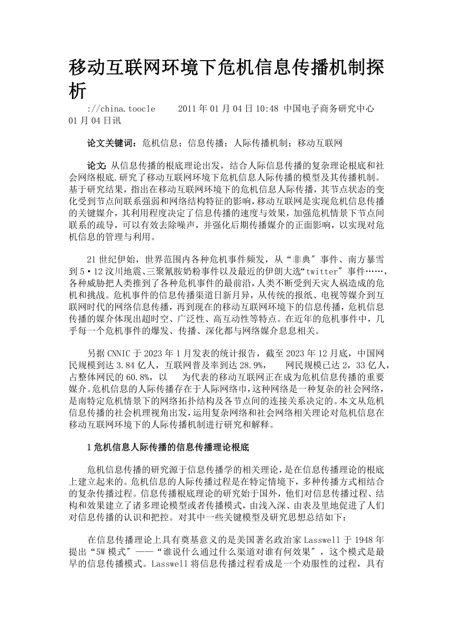 2023年移动互联网环境下危机信息传播机制探析.doc_第1页