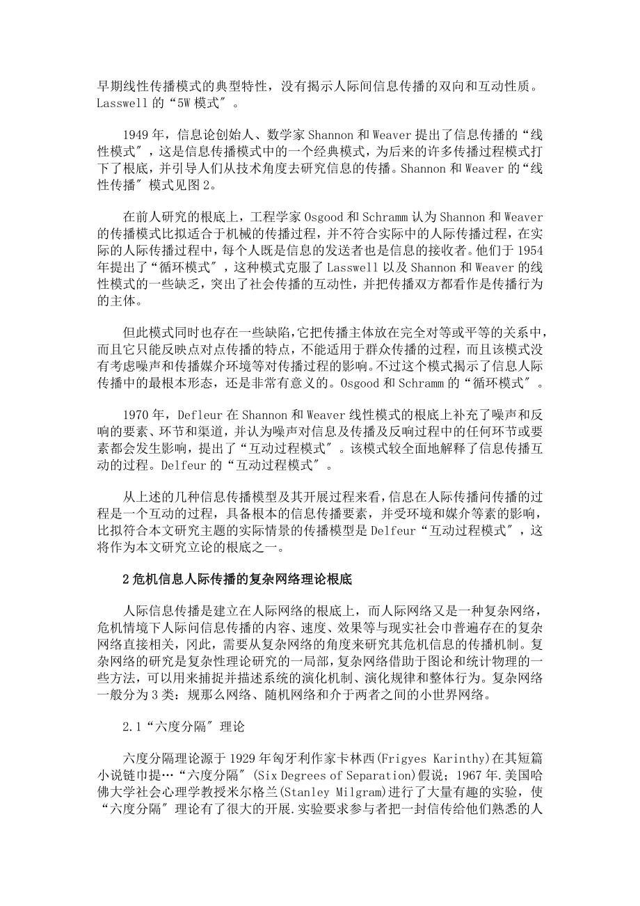 2023年移动互联网环境下危机信息传播机制探析.doc_第2页