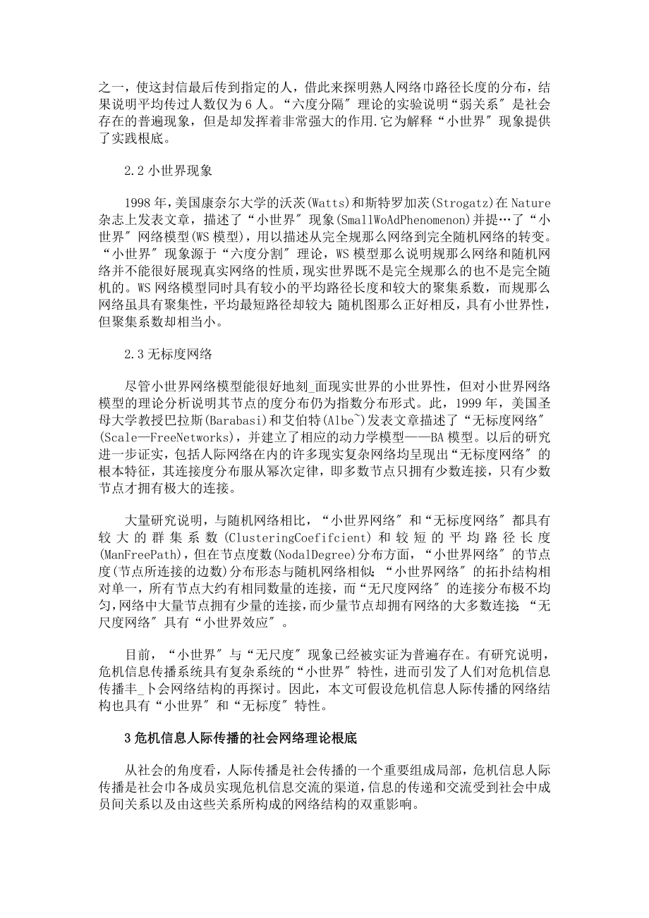 2023年移动互联网环境下危机信息传播机制探析.doc_第3页