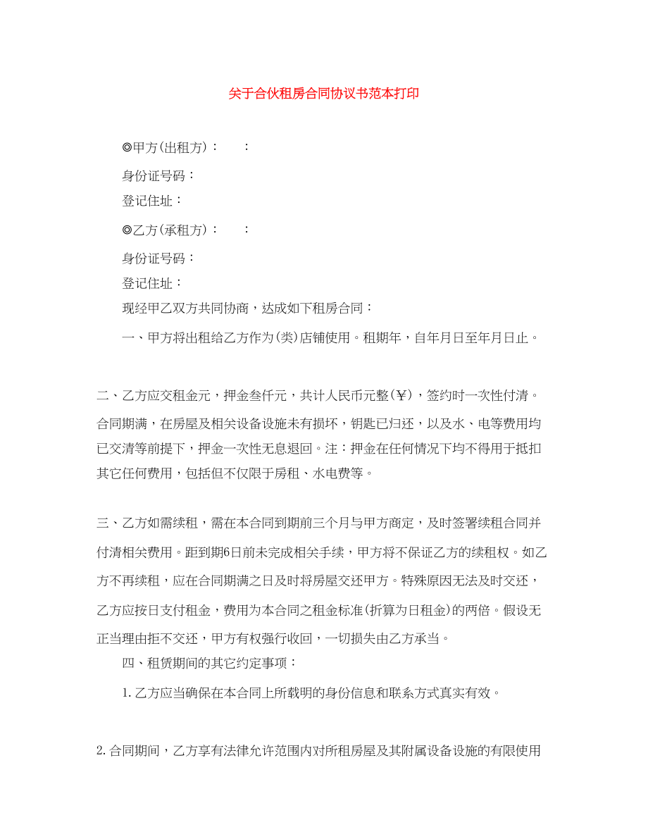 2023年合伙租房合同协议书范本打印.docx_第1页