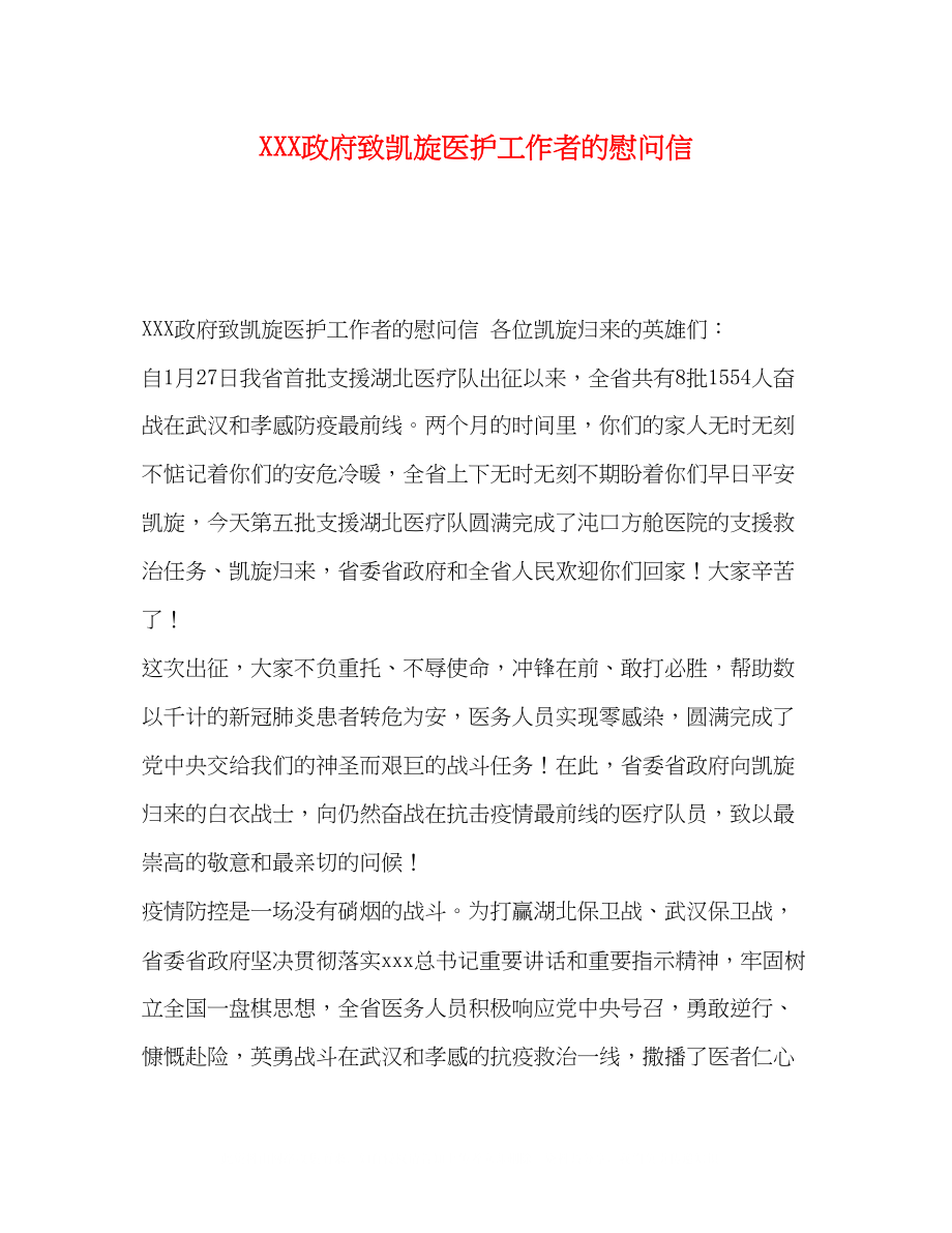 2023年政府致凯旋医护工作者的慰问信.docx_第1页