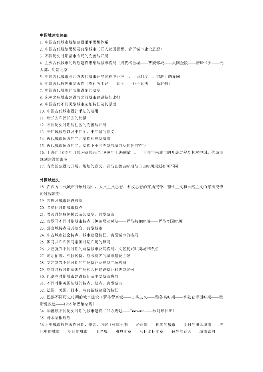 2023年某大学的城市规划专业考研题目全集.doc_第1页