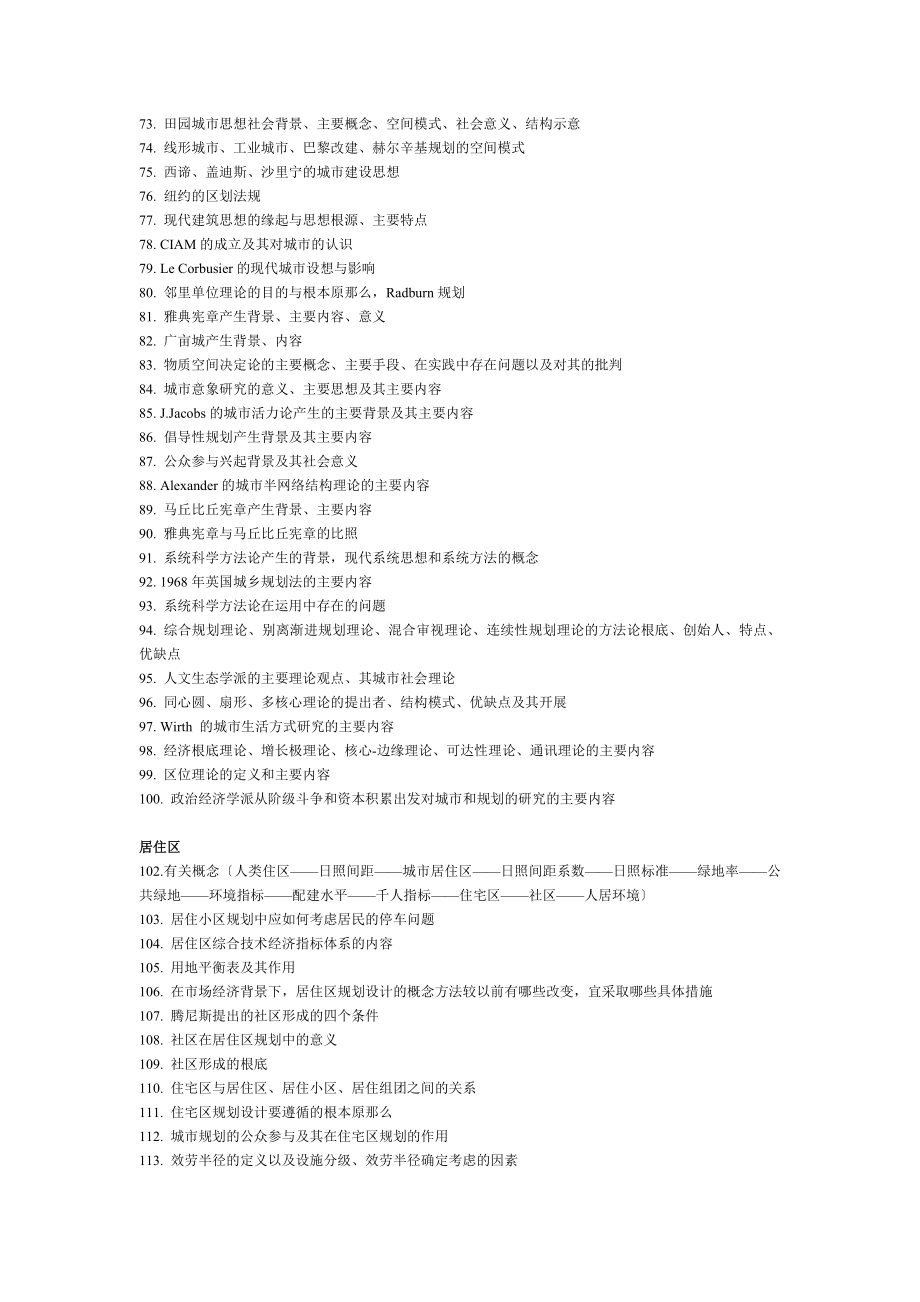 2023年某大学的城市规划专业考研题目全集.doc_第3页