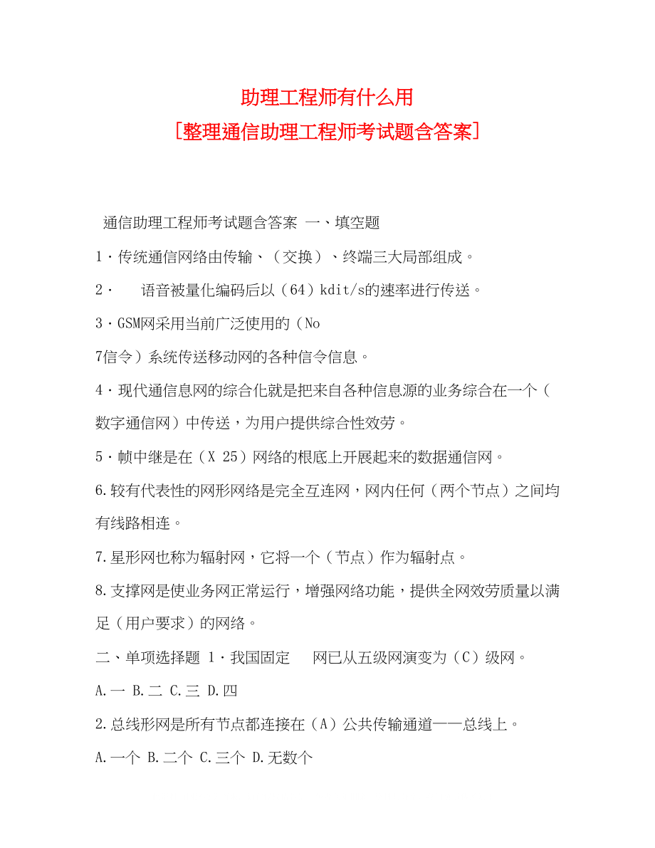 2023年助理工程师有什么用整理通信助理工程师考试题含答案.docx_第1页