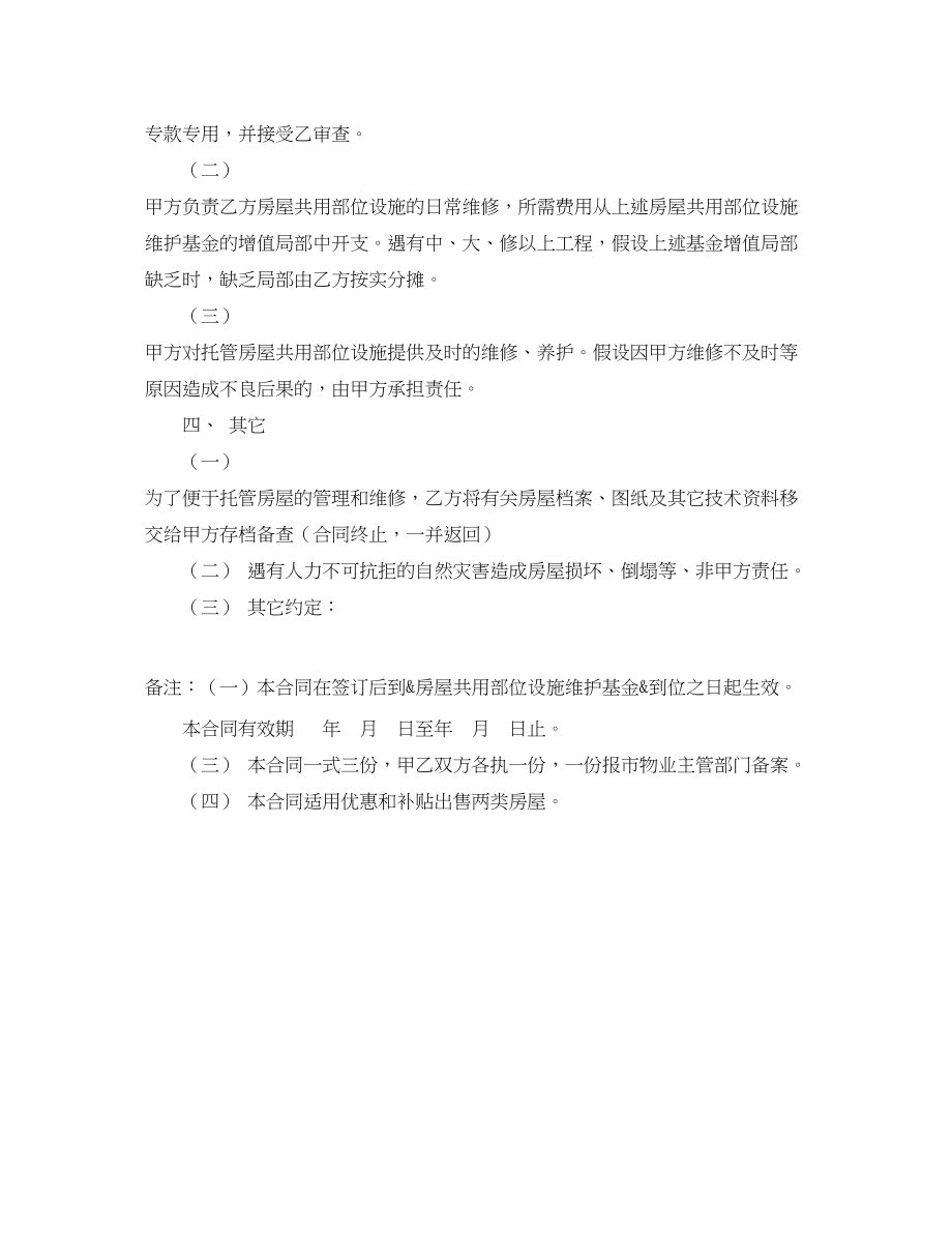 2023年委托合同（供物业委托管理用）.docx_第2页