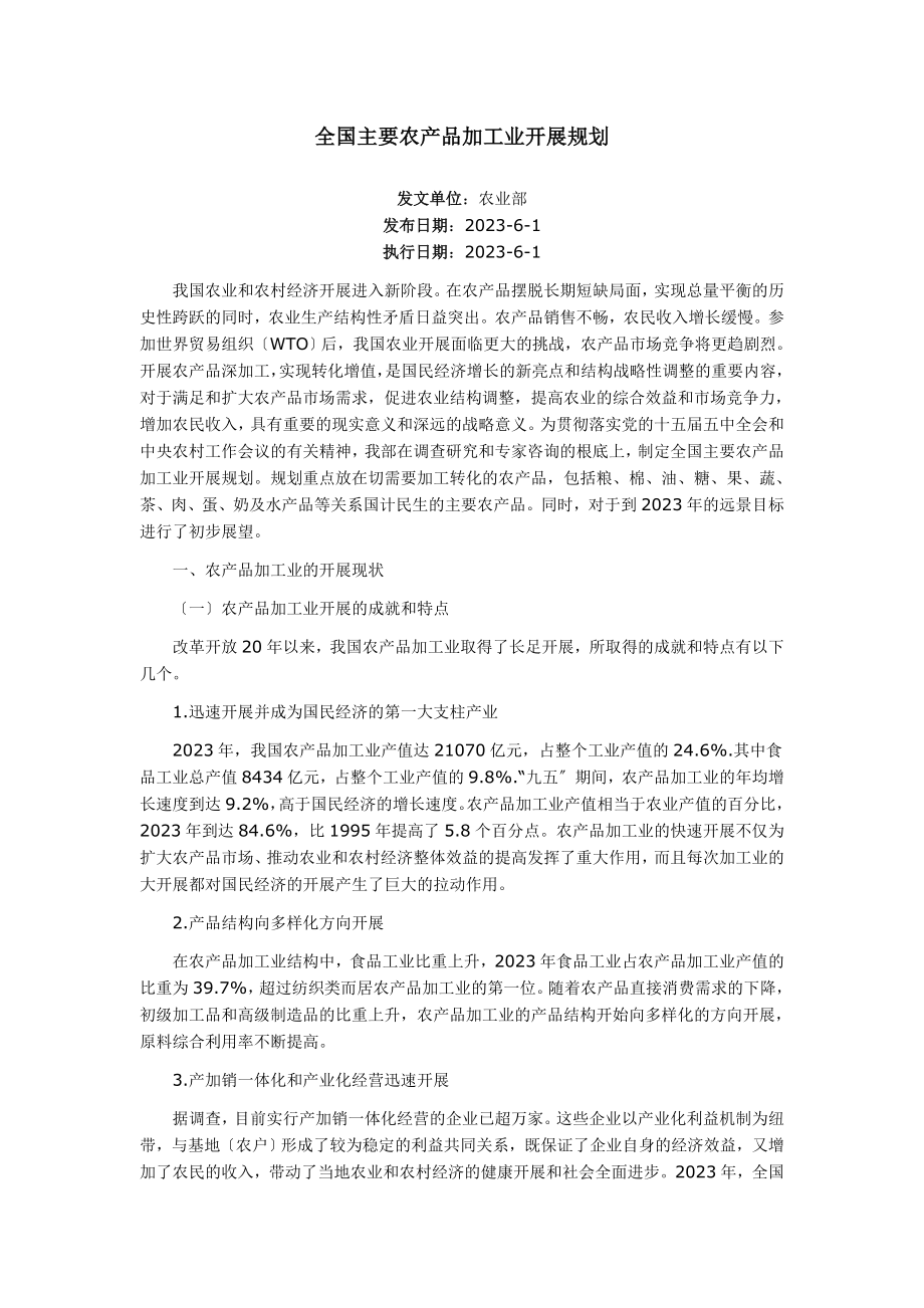 2023年全国主要农产品加工业发展规划.doc_第1页