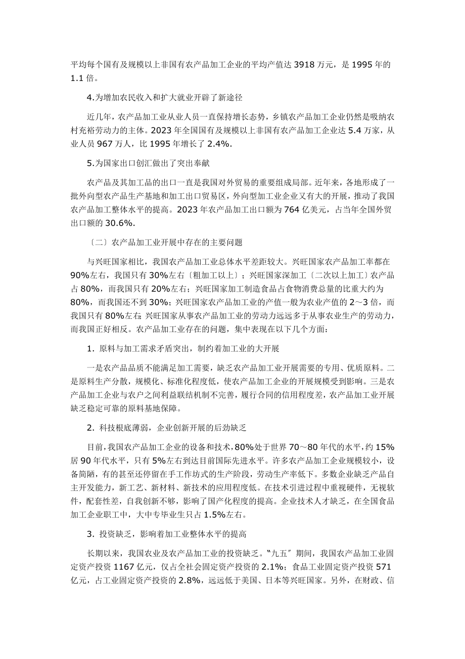 2023年全国主要农产品加工业发展规划.doc_第2页