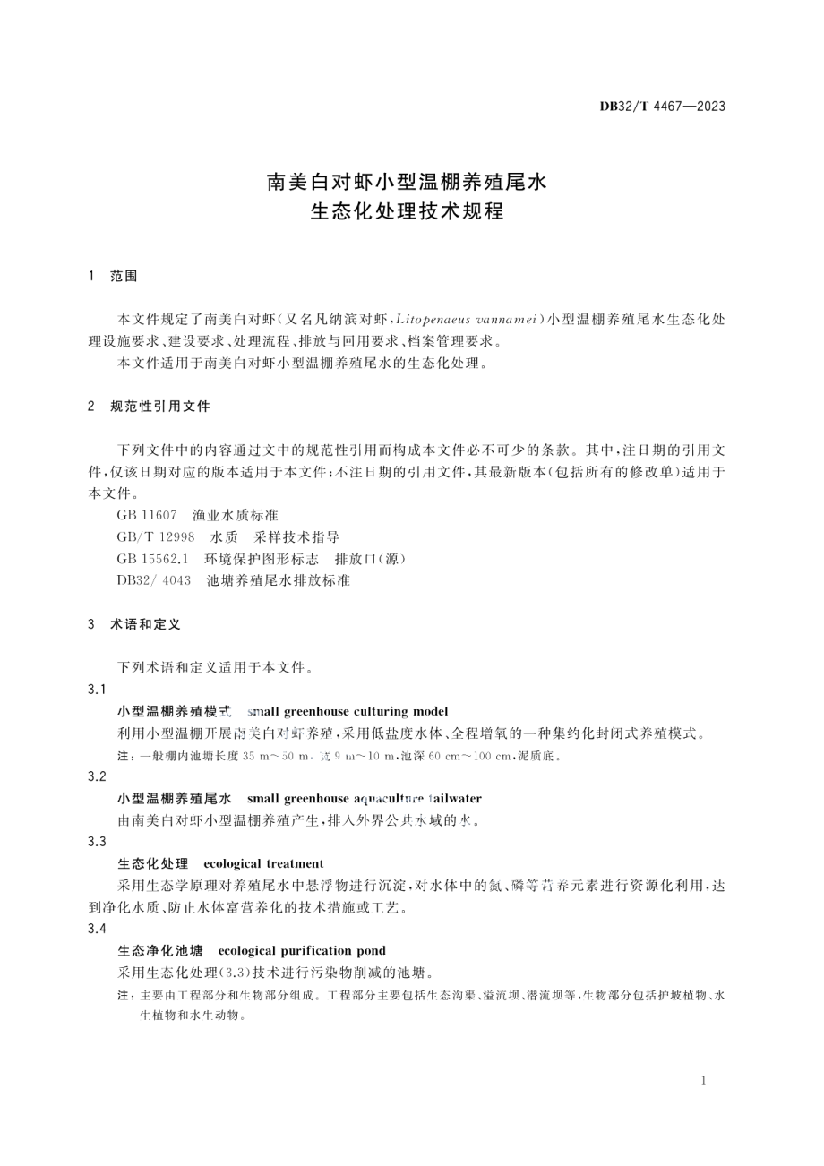 DB32T 4467-2023南美白对虾小棚养殖尾水生态化处理技术规程.pdf_第3页