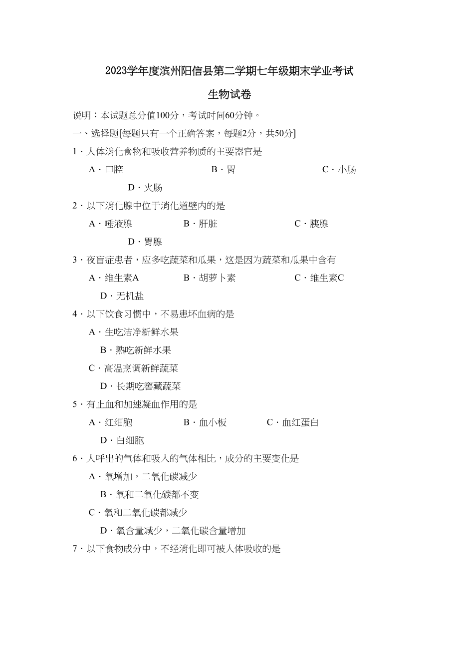 2023年度滨州阳信县第二学期七年级期末学业考试初中生物.docx_第1页