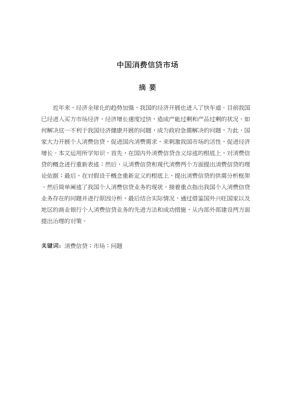 2023年中国消费信贷市场.docx_第2页