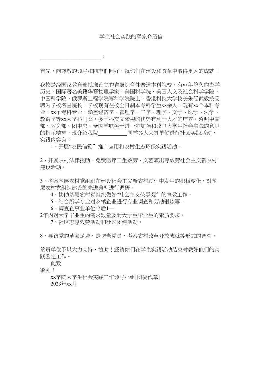 2023年学生社会实践的联系介绍信.docx_第1页