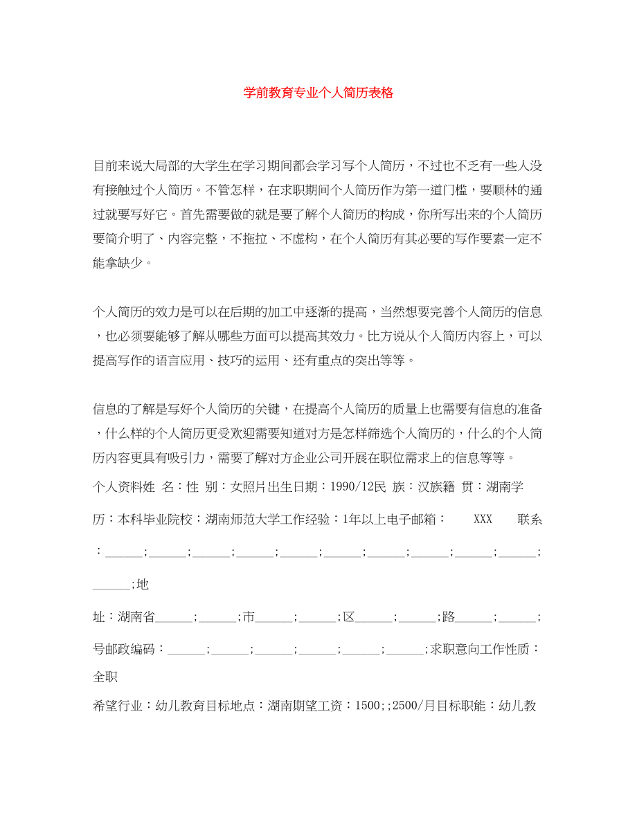 2023年学前教育专业个人简历表格.docx_第1页