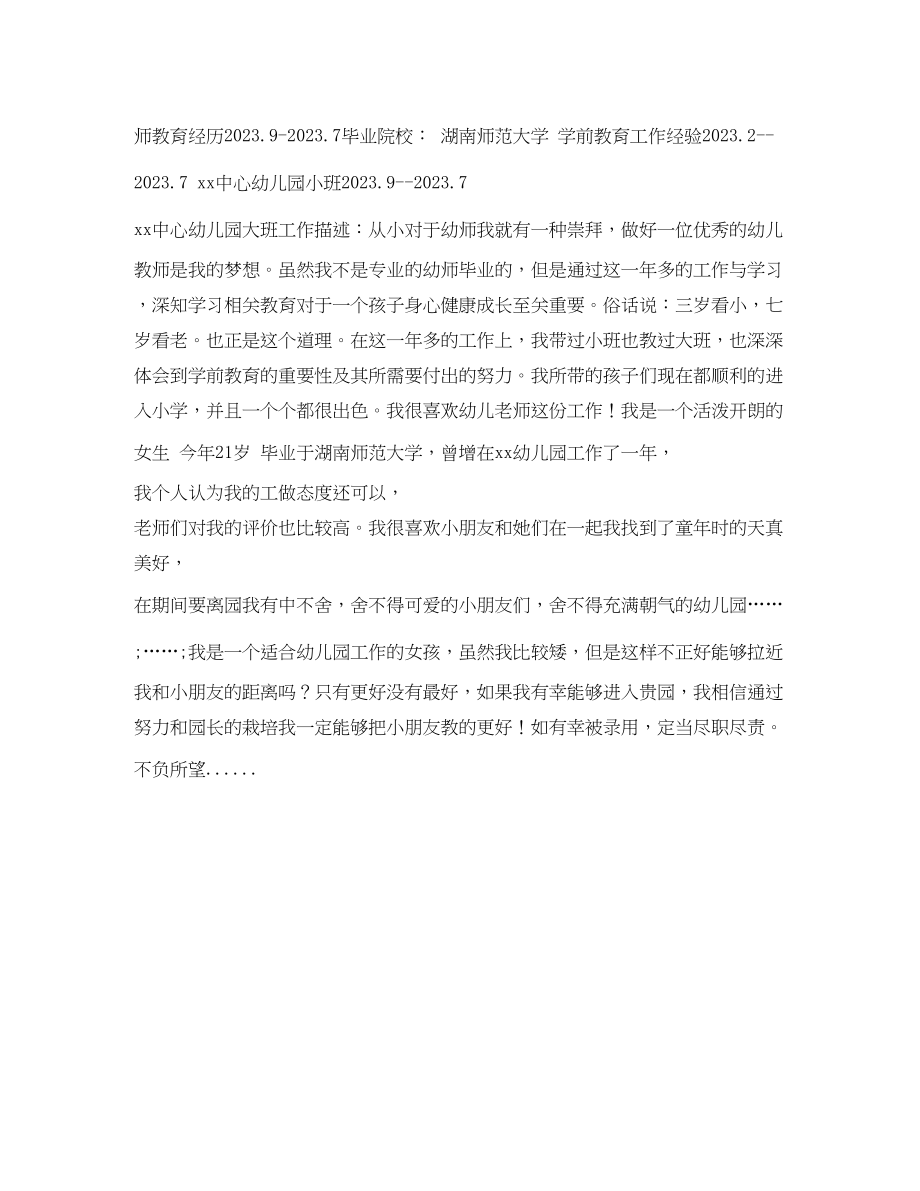 2023年学前教育专业个人简历表格.docx_第2页