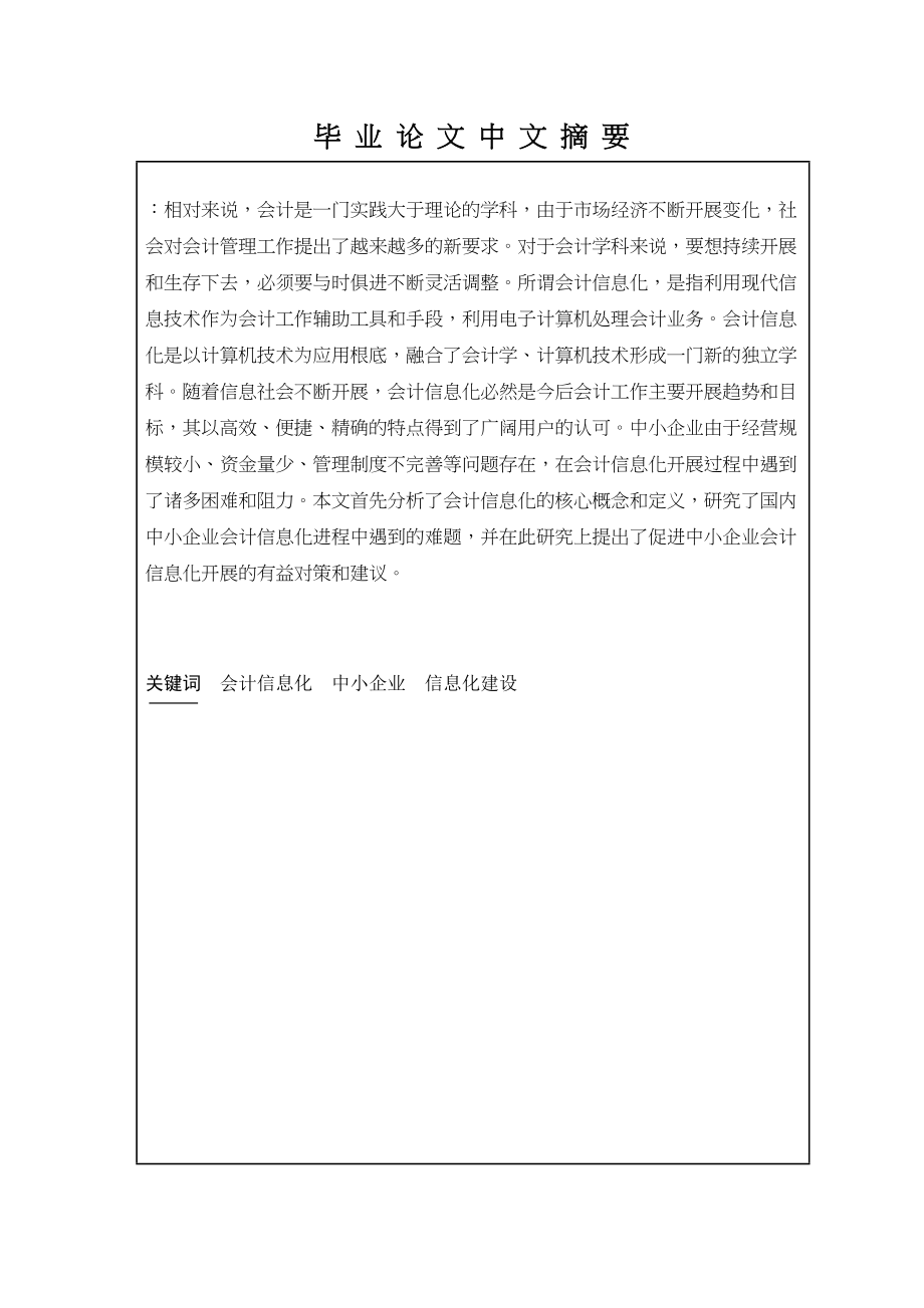 2023年我国中小企业会计信息化问题研究.docx_第3页