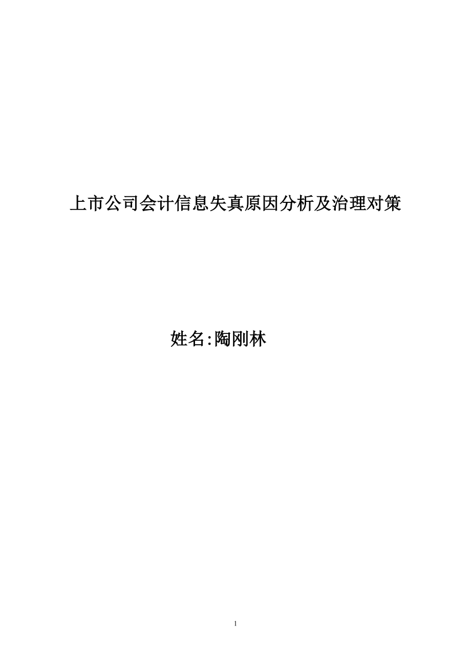 2023年上市公司会计信息失真原因分析及治理对策.doc_第1页