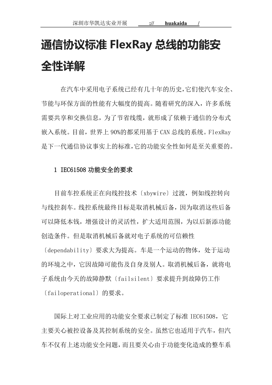 2023年通信协议标准FlexRay总线的功能安全性详解.doc_第1页