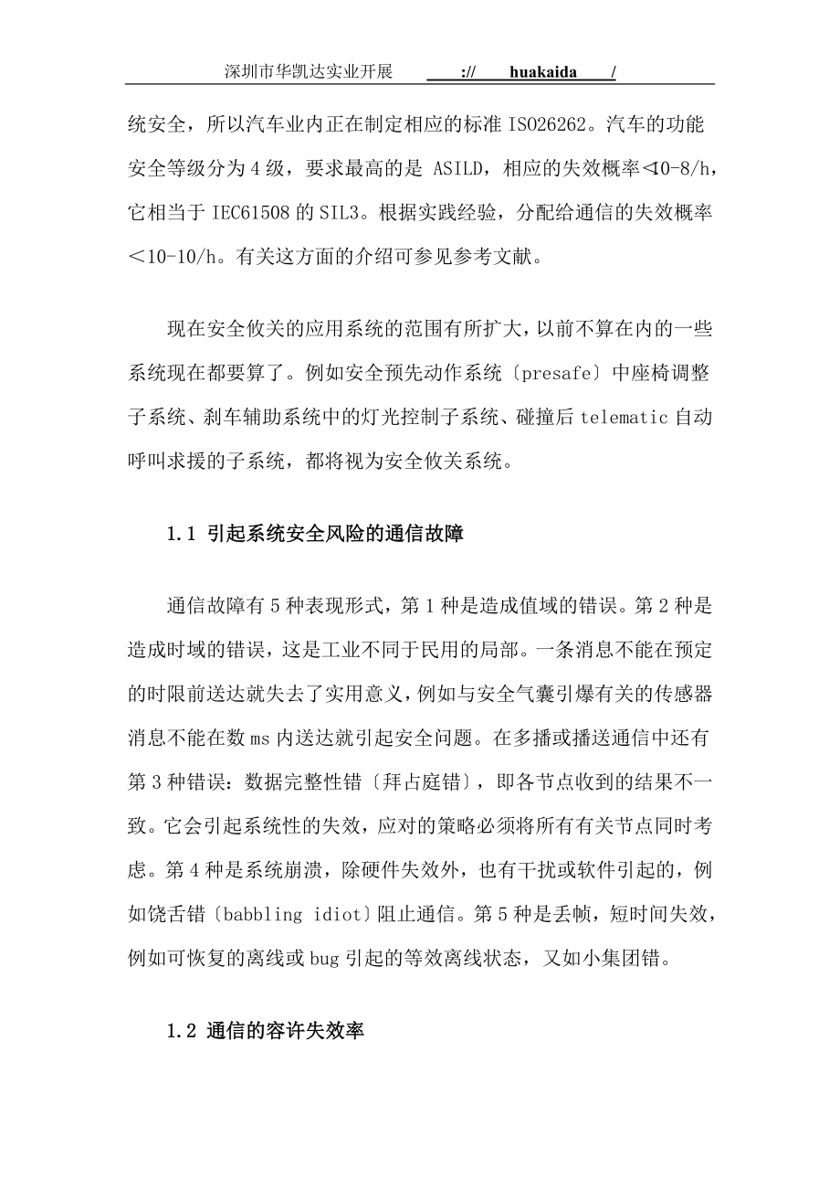 2023年通信协议标准FlexRay总线的功能安全性详解.doc_第2页