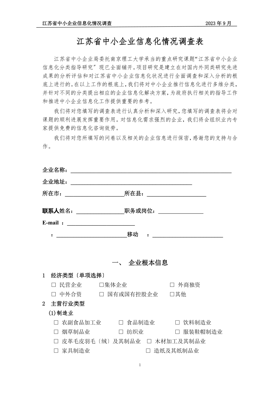 2023年江苏省中小企业信息化情况调查表.doc_第1页