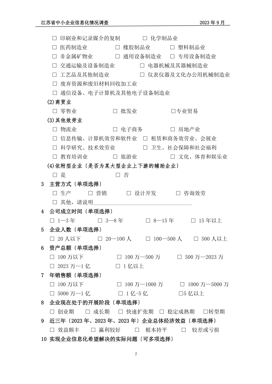 2023年江苏省中小企业信息化情况调查表.doc_第2页