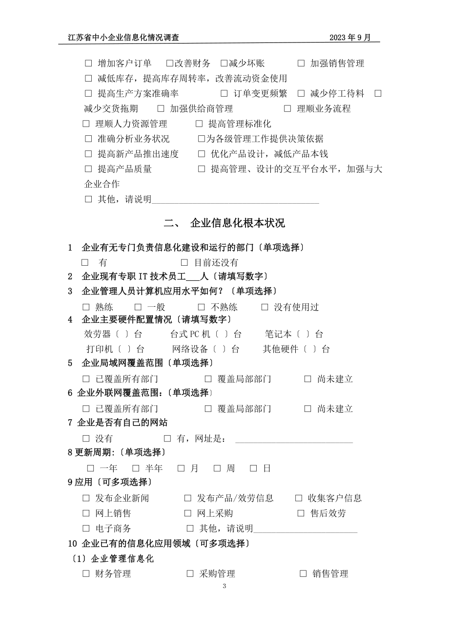 2023年江苏省中小企业信息化情况调查表.doc_第3页