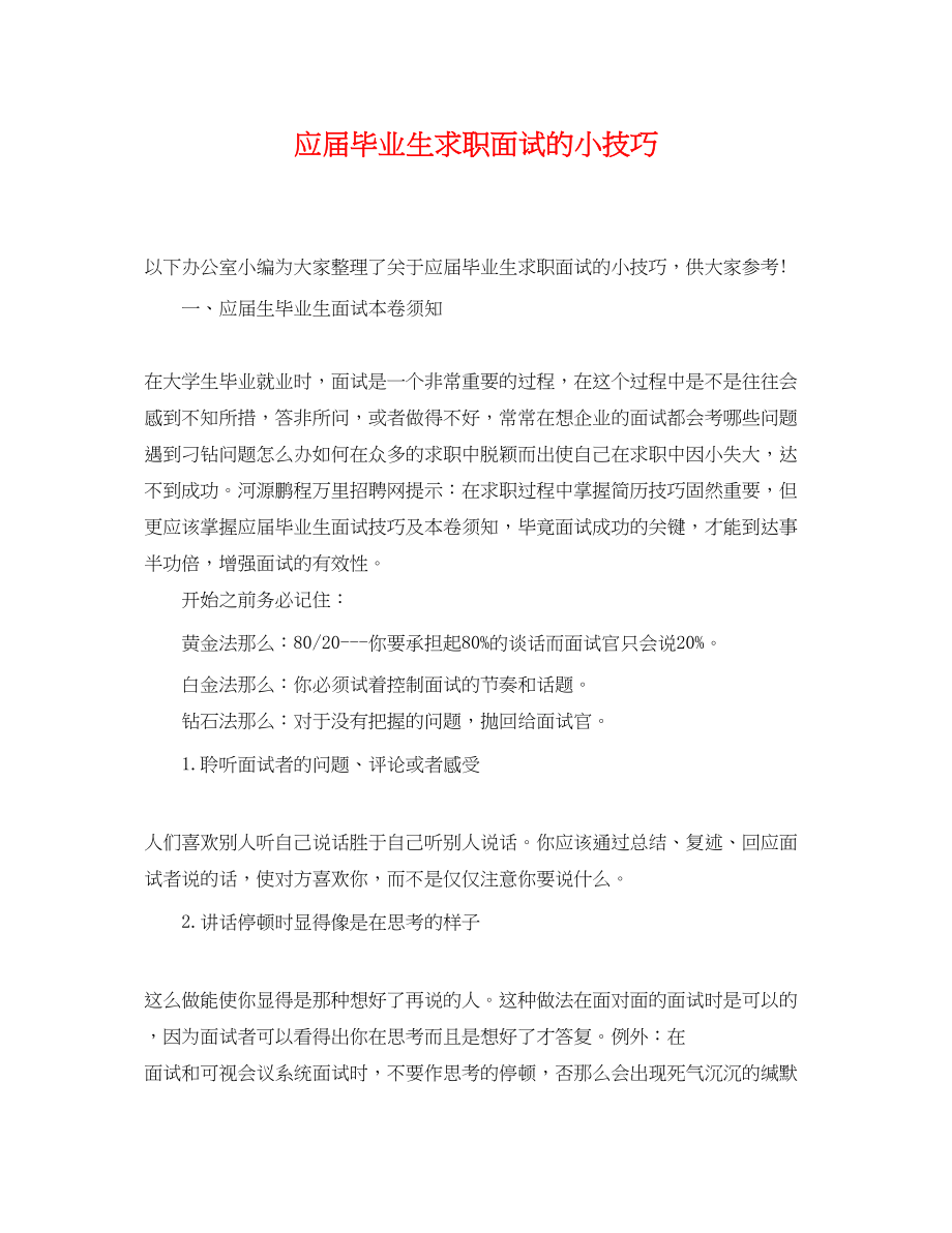 2023年应届毕业生求职面试的小技巧.docx_第1页