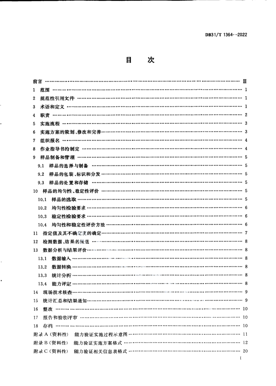 DB31T 1364-2022检验检测机构能力验证技术规范.pdf_第3页