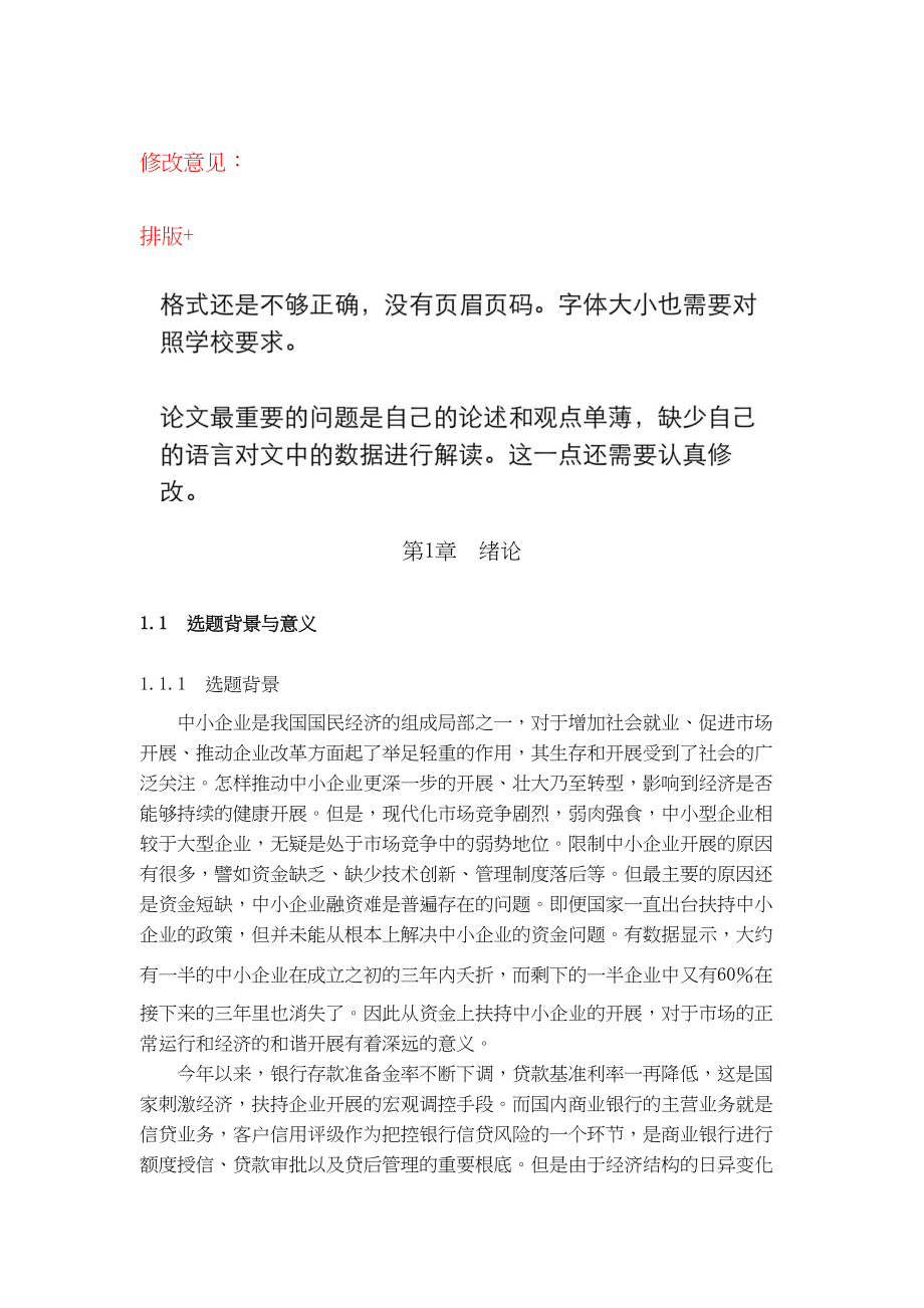 2023年商业银行对中小企业信用评级的研究以建行为例.docx_第1页